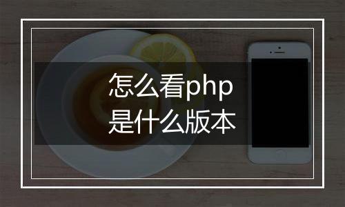 怎么看php是什么版本