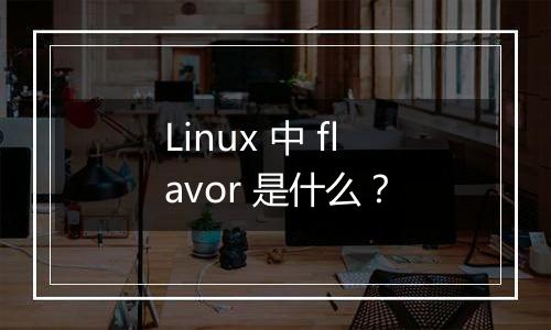 Linux 中 flavor 是什么?