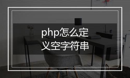 php怎么定义空字符串