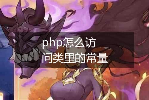 php怎么访问类里的常量