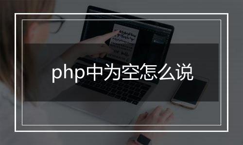 php中为空怎么说