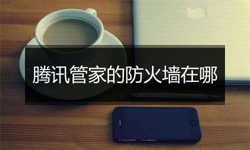腾讯管家的防火墙在哪