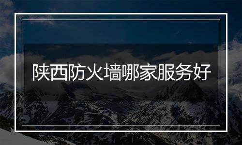 陕西防火墙哪家服务好