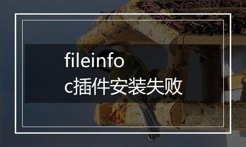 fileinfoc插件安装失败