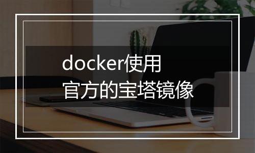 docker使用官方的宝塔镜像