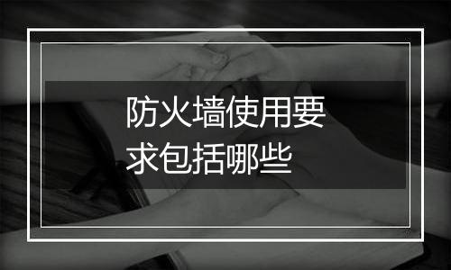 防火墙使用要求包括哪些