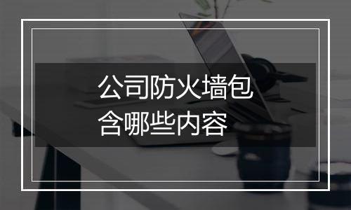 公司防火墙包含哪些内容