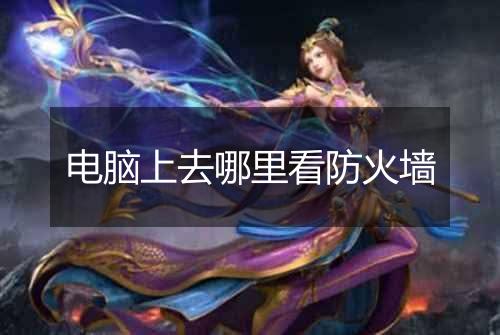 电脑上去哪里看防火墙