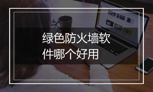 绿色防火墙软件哪个好用