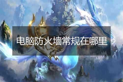 电脑防火墙常规在哪里