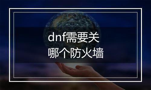 dnf需要关哪个防火墙