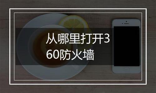 从哪里打开360防火墙