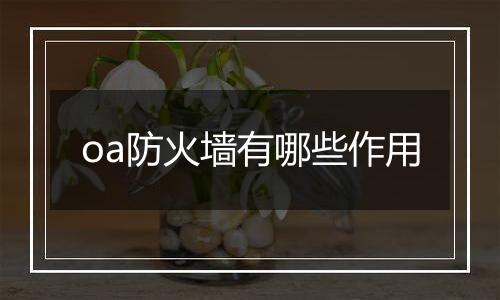 oa防火墙有哪些作用
