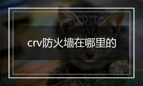 crv防火墙在哪里的