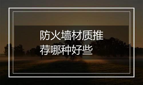 防火墙材质推荐哪种好些