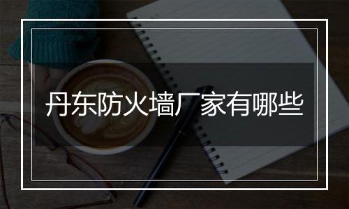 丹东防火墙厂家有哪些