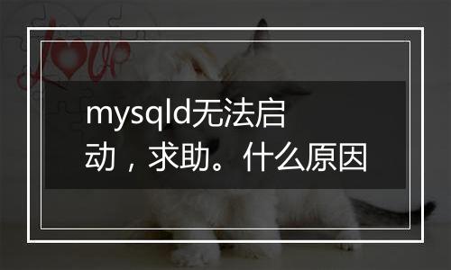 mysqld无法启动,求助。什么原因