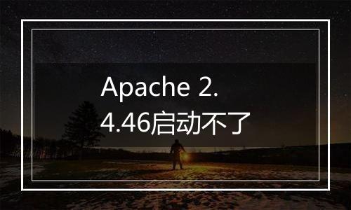 Apache 2.4.46启动不了