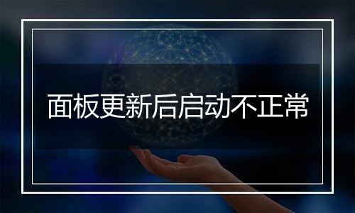 面板更新后启动不正常