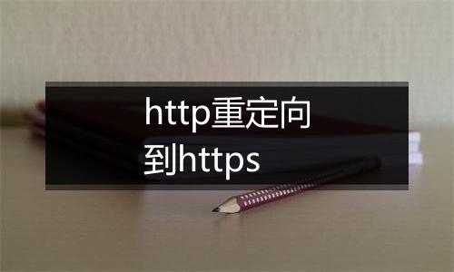 http重定向到https
