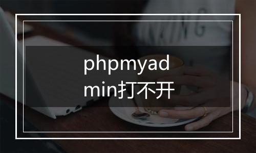 phpmyadmin打不开