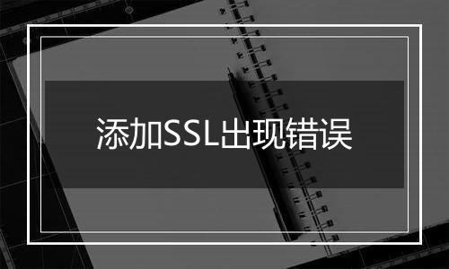添加SSL出现错误