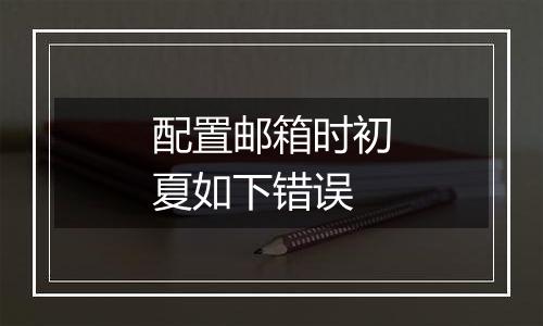 配置邮箱时初夏如下错误