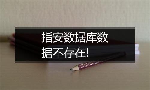指安数据库数据不存在!