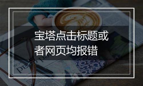 宝塔点击标题或者网页均报错