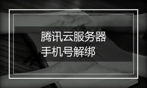 腾讯云服务器手机号解绑