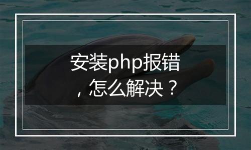安装php报错,怎么解决?