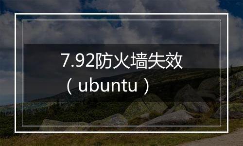 7.92防火墙失效(ubuntu)