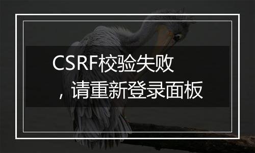 CSRF校验失败,请重新登录面板