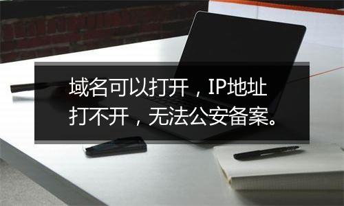 域名可以打开,IP地址打不开,无法公安备案。