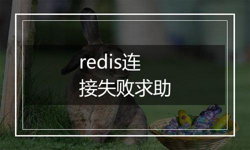 redis连接失败求助
