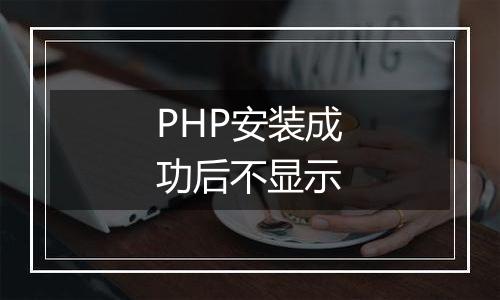 PHP安装成功后不显示