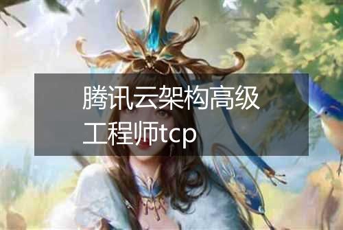 腾讯云架构高级工程师tcp