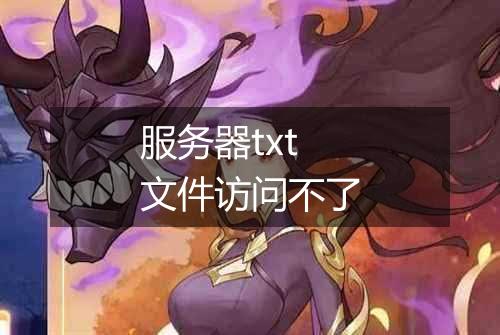 服务器txt文件访问不了