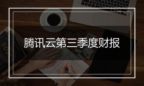 腾讯云第三季度财报