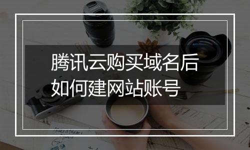 腾讯云购买域名后如何建网站账号
