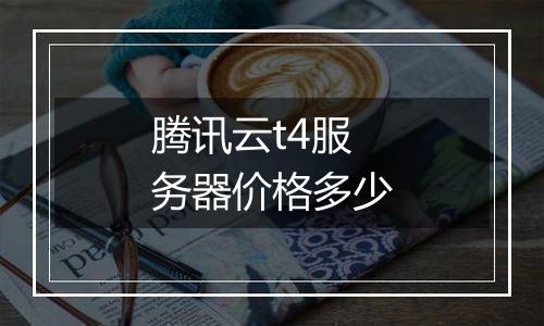 腾讯云t4服务器价格多少