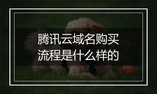 腾讯云域名购买流程是什么样的