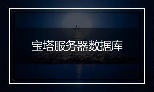 宝塔服务器数据库