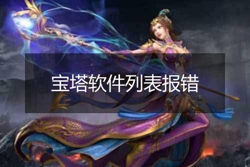 宝塔软件列表报错