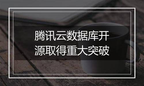 腾讯云数据库开源取得重大突破