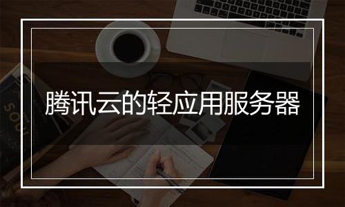 腾讯云的轻应用服务器