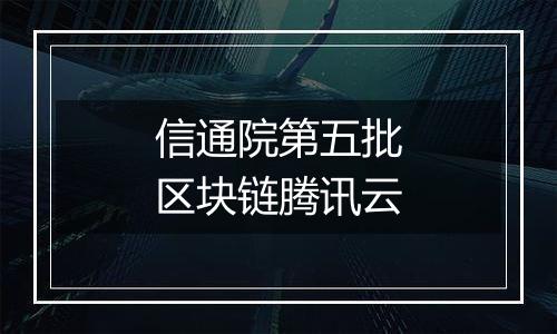信通院第五批区块链腾讯云