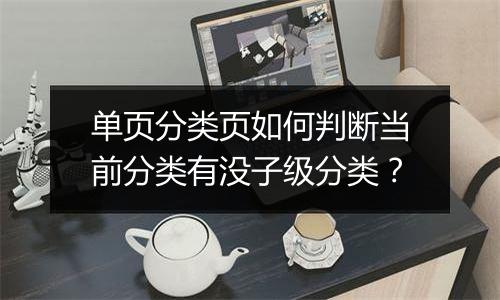 单页分类页如何判断当前分类有没子级分类?