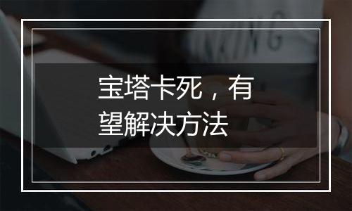 宝塔卡死,有望解决方法