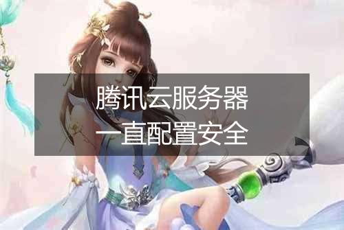 腾讯云服务器一直配置安全